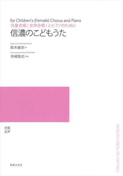 信濃のこどもうた （受注生産）