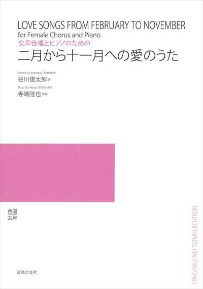 二月から十一月への愛のうた [女声](受注生産)