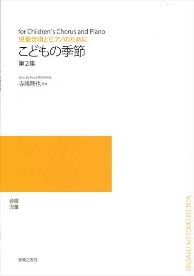 こどもの季節 第2集（受注生産）