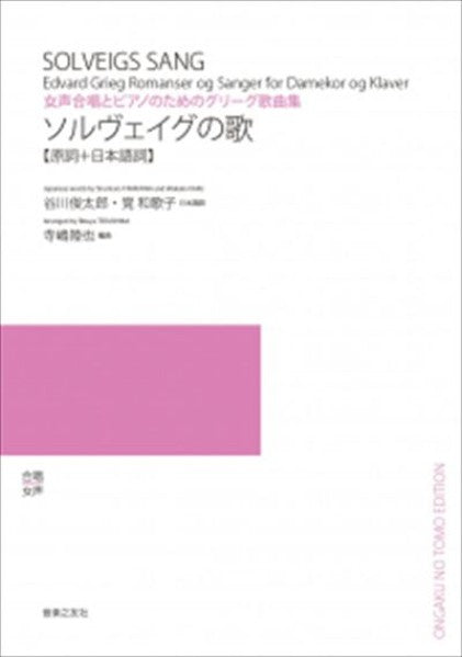 ソルヴェイグの歌[女声] (受注生産)