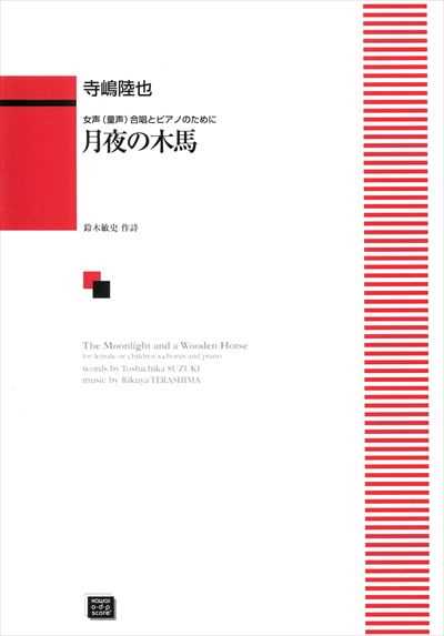 月夜の木馬（受注生産)