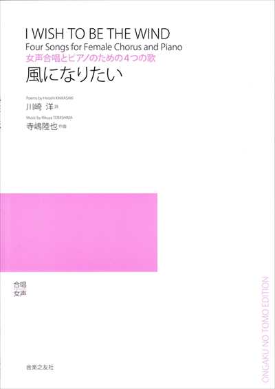 風になりたい [女声]
