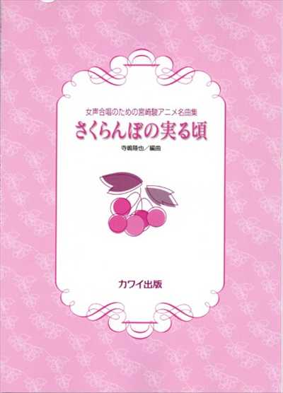 さくらんぼの実る頃 [女声]