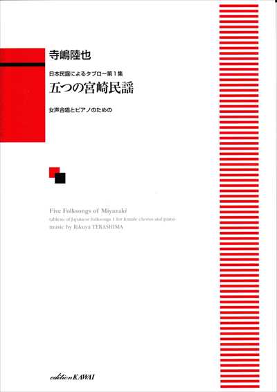 五つの宮崎民謡