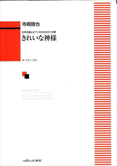 きれいな神様