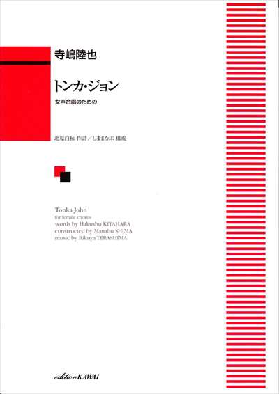 トンカ・ジョン