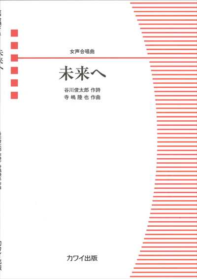 未来へ