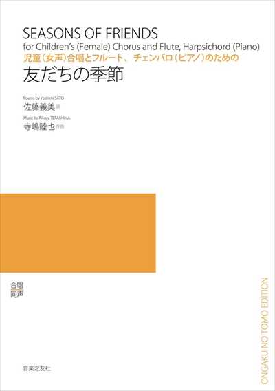 友だちの季節