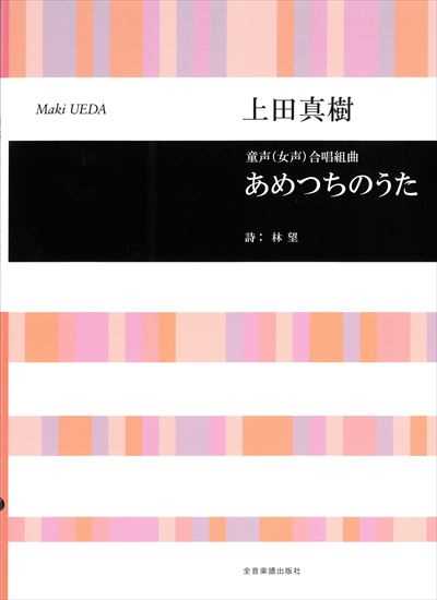 あめつちのうた [同声(女声)]