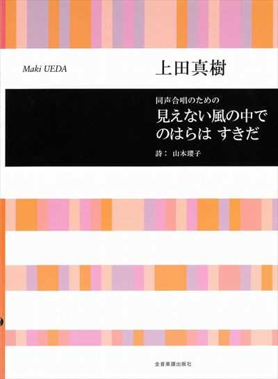 見えない風の中で / のはらは すきだ