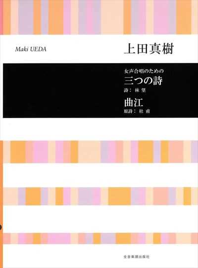 三つの詩 / 曲江