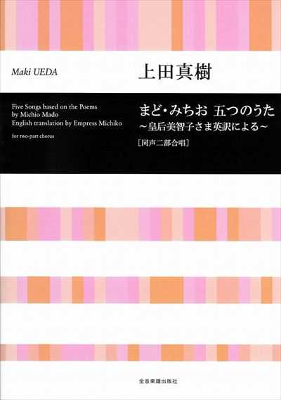 まど・みちお　五つのうた～皇后美智子さま英訳による～