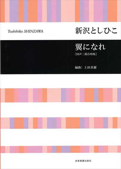 翼になれ [同声二部合唱版]