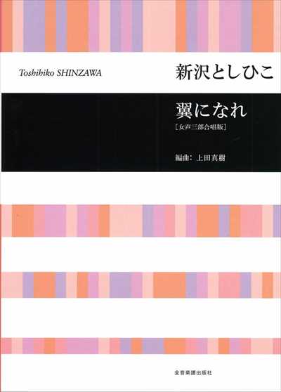 翼になれ［女声三部合唱版]