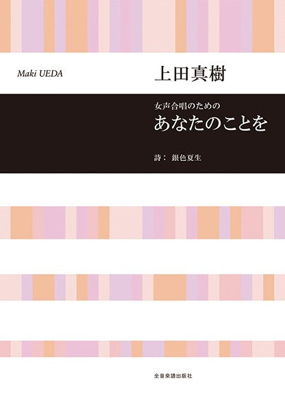 あなたのことを [女声]