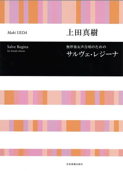 サルヴェ・レジーナ