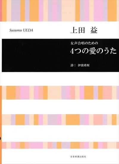 4つの愛のうた