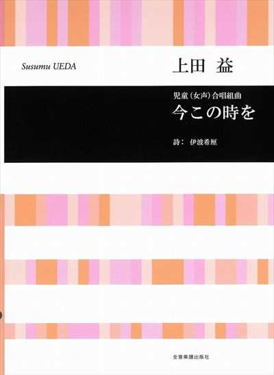 今この時を