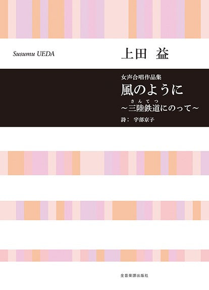 風のように～三陸鉄道にのって～