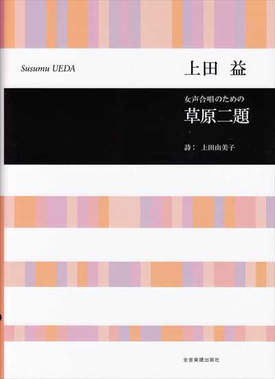 草原二題