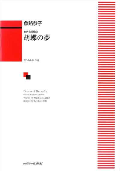胡蝶の夢
