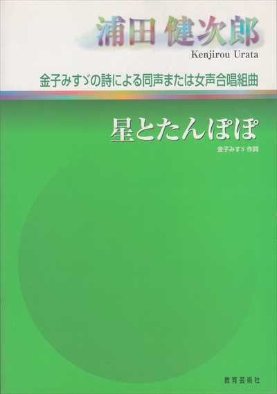 星とたんぽぽ