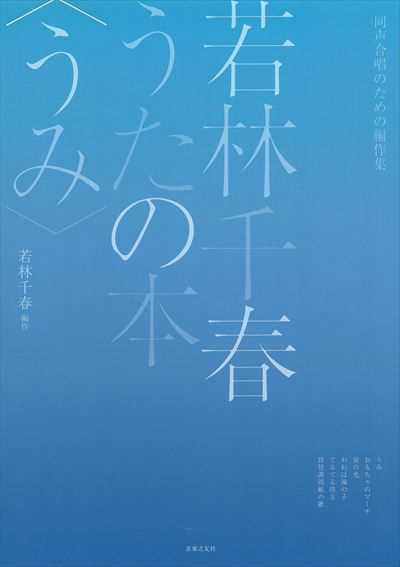 若林千春うたの本〈うみ〉
