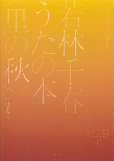 若林千春うたの本〈里の秋〉