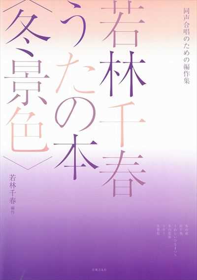 若林千春うたの本〈冬景色〉