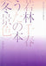 若林千春うたの本〈冬景色〉