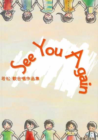 See You Again～若松歓合唱作品集