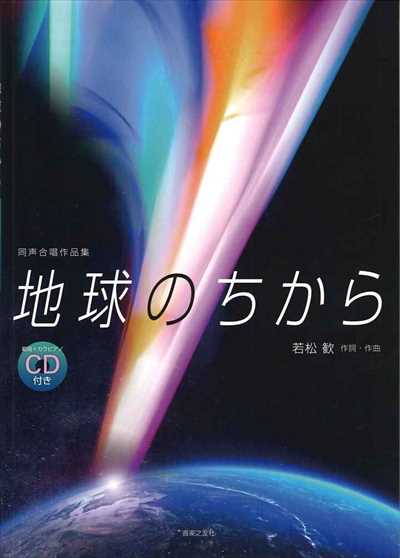 地球のちから