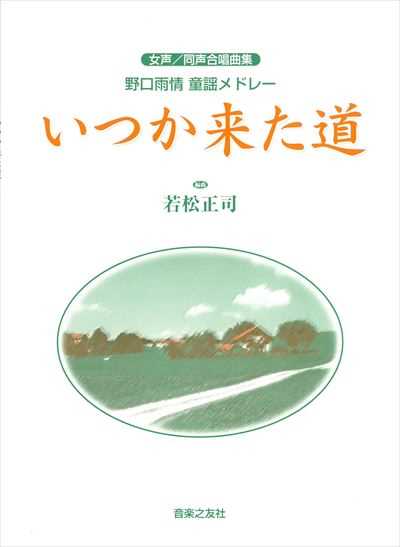 いつか来た道
