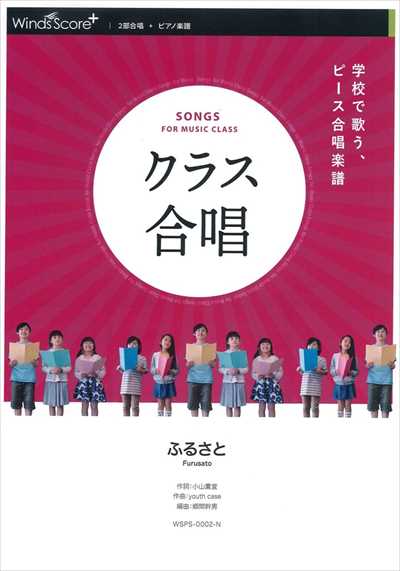 クラス合唱　ふるさと / 嵐 [2部合唱]