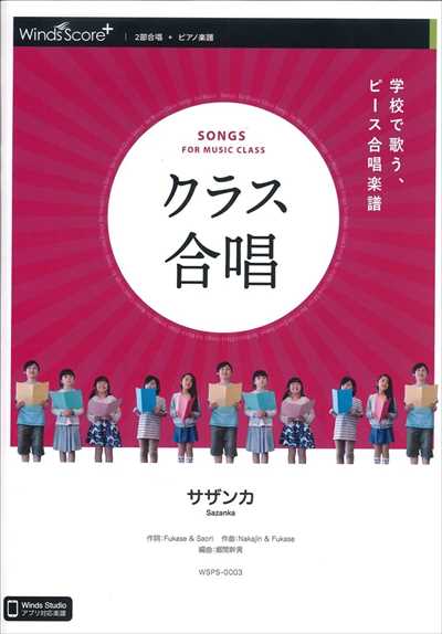 クラス合唱　サザンカ / SEKAI NO OWARI [2部合唱]