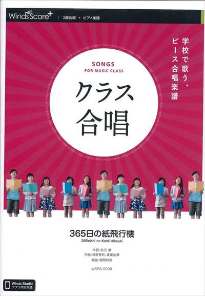 クラス合唱　365日の紙飛行機 / AKB48 [2部合唱]