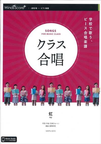 クラス合唱　虹 / 菅田将暉 [2部合唱]
