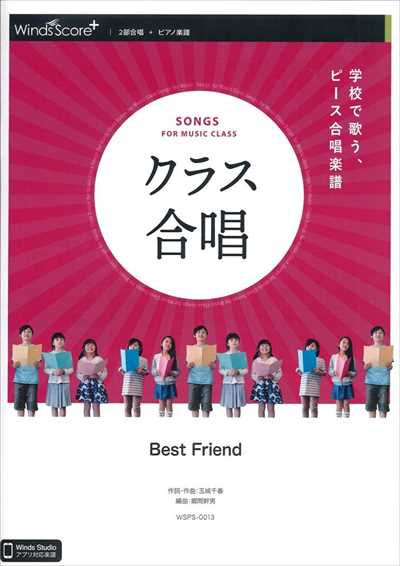 クラス合唱　Best Friend [2部合唱]