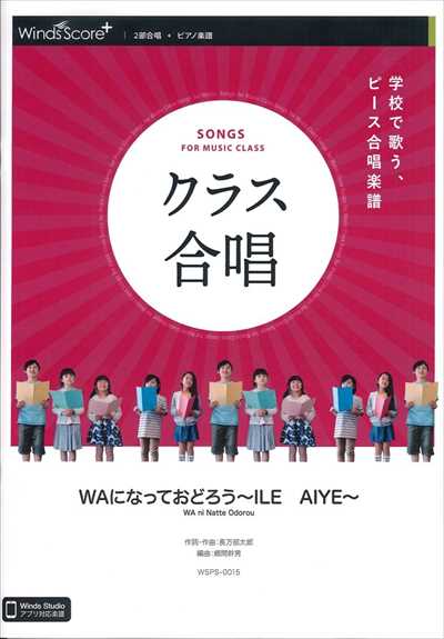 クラス合唱　WAになっておどろう～ILE AIYE～ [2部合唱]