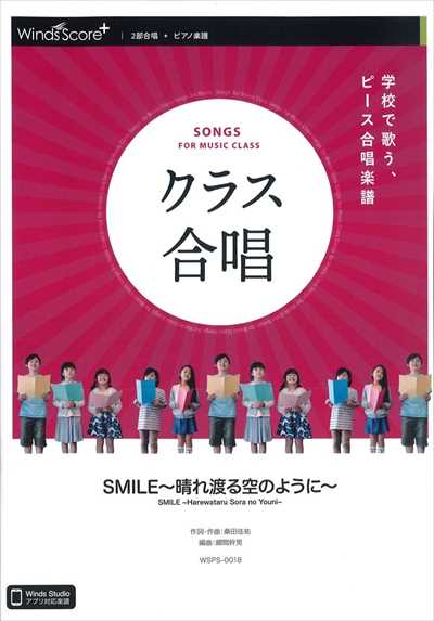 クラス合唱　SMILE～晴れ渡る空のように～ [2部合唱]