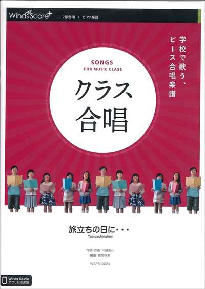 クラス合唱　旅立ちの日に… [2部合唱]