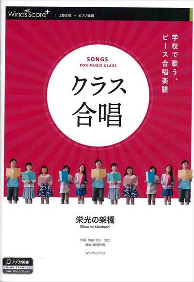 クラス合唱　栄光の架橋 [2部合唱]
