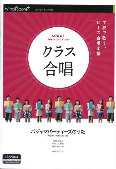 クラス合唱　パジャマパーティーズのうた [2部合唱]
