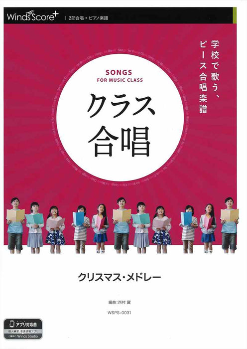 【クラス合唱】クリスマス・メドレー [2部合唱]