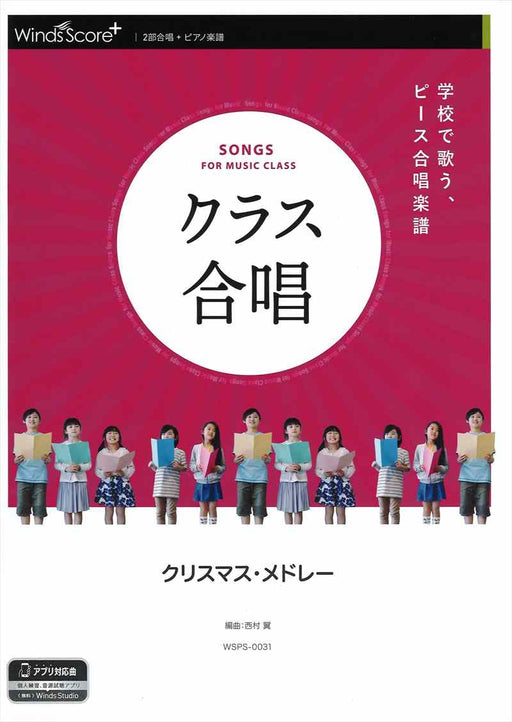 【クラス合唱】クリスマス・メドレー [2部合唱]