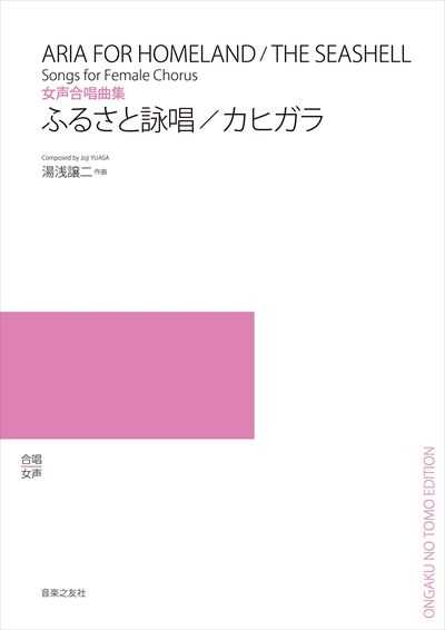 ふるさと詠唱 / カヒガラ