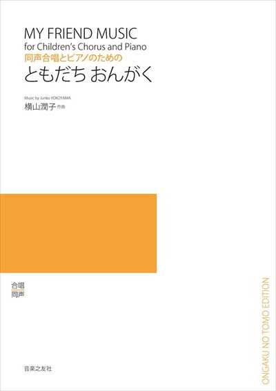 ともだち おんがく