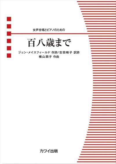 百八歳まで [女声 / ピアノ伴奏]