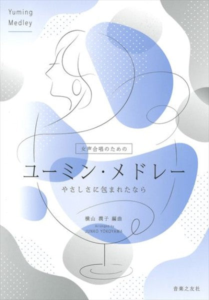 ユーミン・メドレー
