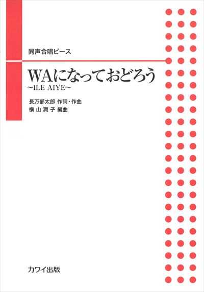 WAになっておどろう